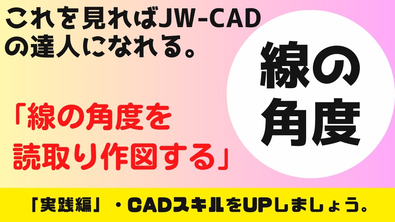 【JW-CAD】「線の角度を取得する方法」