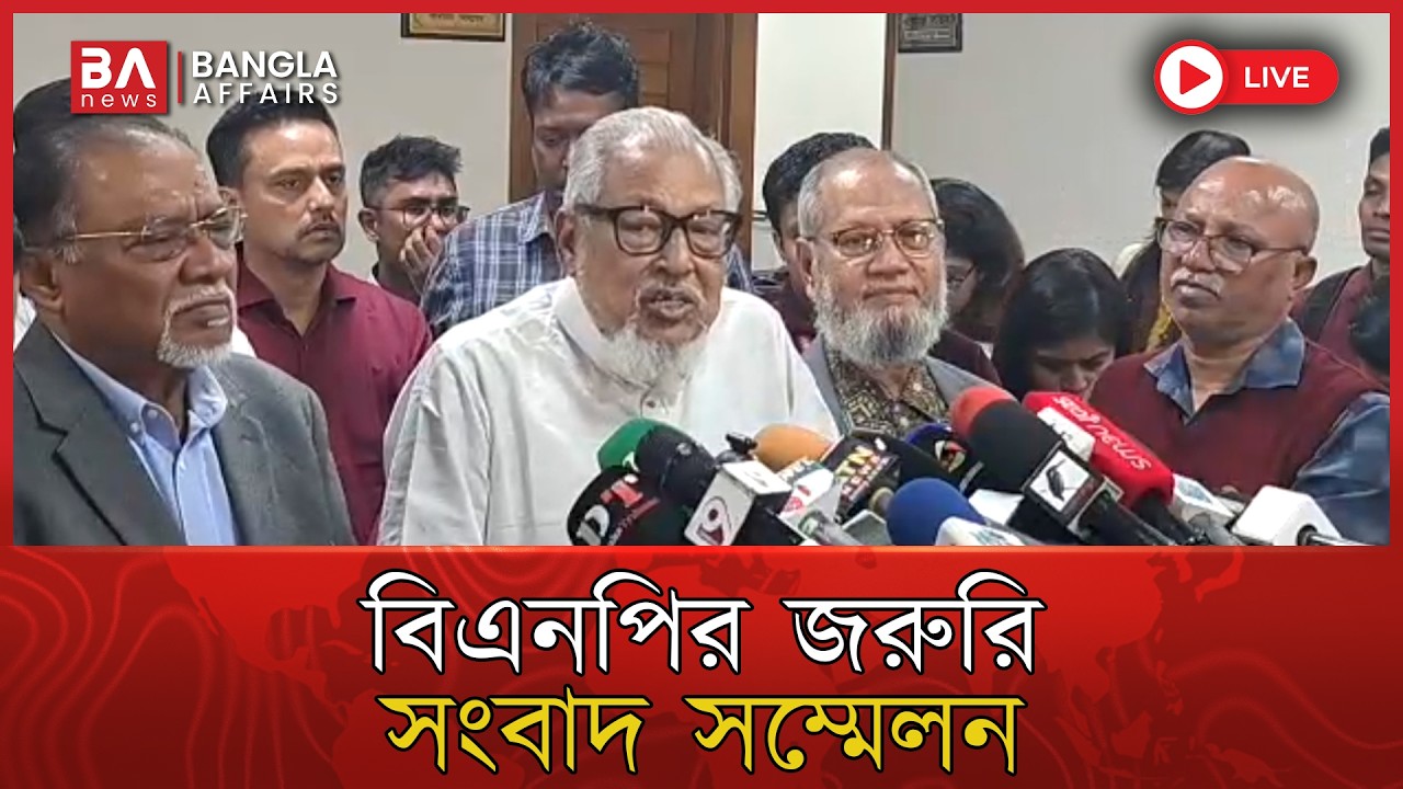 🔴 Live | ত্রয়োদশ জাতীয় সংসদ নির্বাচন নিয়ে বিএনপির জরুরি সংবাদ সম্মেলন | BNP Press Conference