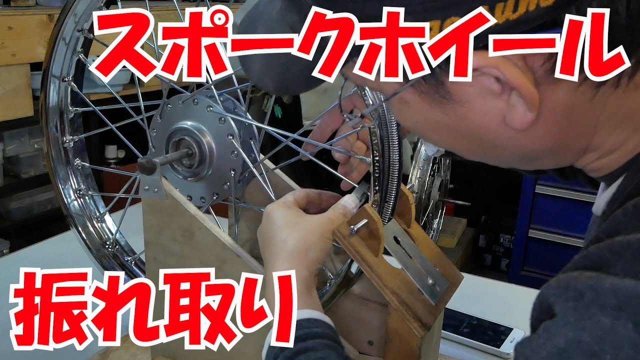 初歩のバイクレストア RZ50直すぜ㉕スポークホイールの振れ取り