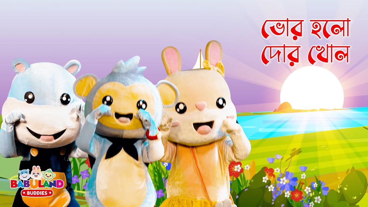 ভোর হলো দোর খোল | Bhor Holo Dor Kholo and More Rhymes Collection | Babuland Buddies | বাংলা ছড়া
