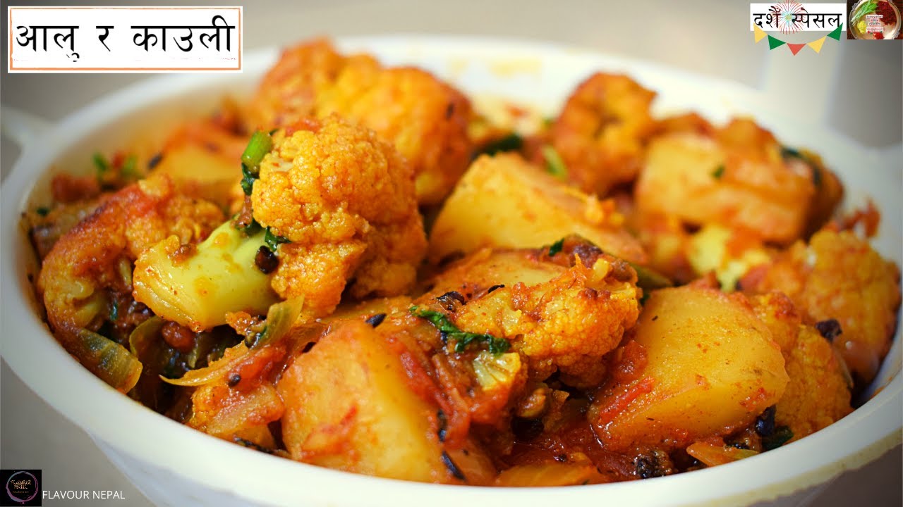 यसरी आलु र काउली बनाउनुहोस् एकदमै मिठो हुन्छ || Cauliflower & Potato Curry Recipe #FLAVOURNEPAL