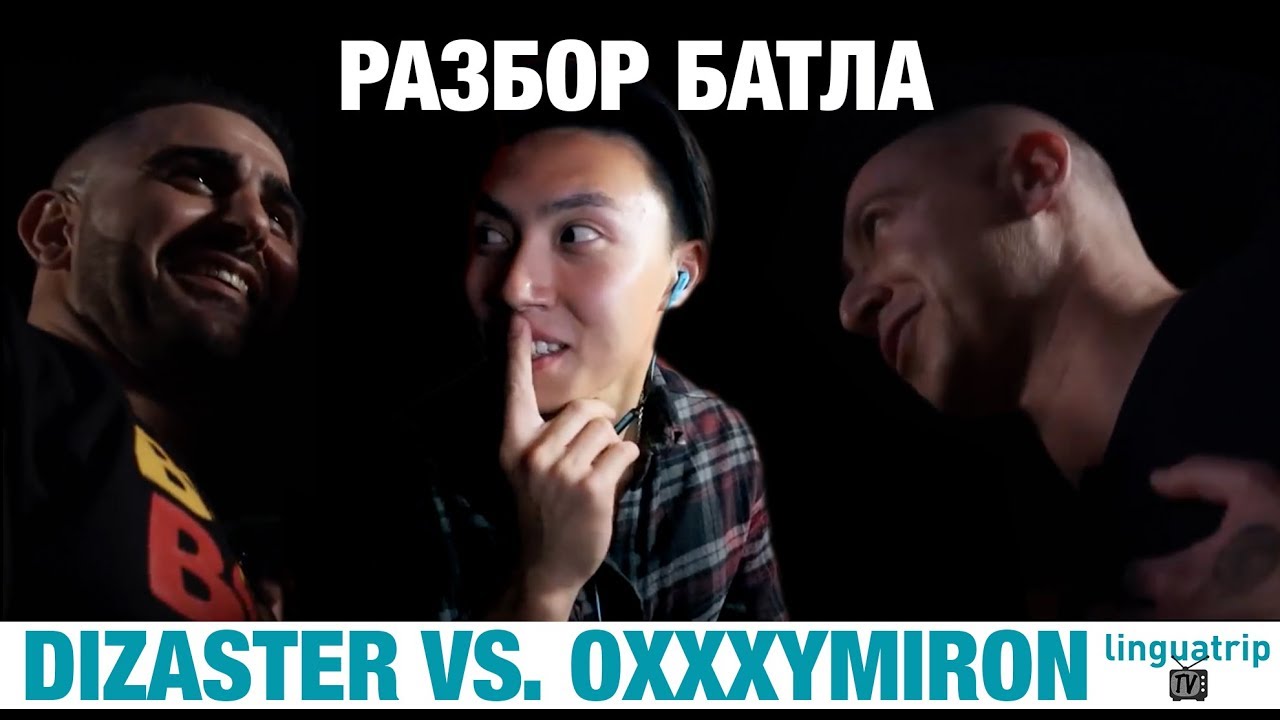 Разбор баттла Oxxxymiron vs. Dizaster #2 (преподаватель английского)