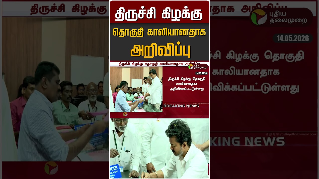 திருச்சி கிழக்கு தொகுதி காலியானதாக அறிவிப்பு | TRICHY | CM VIJAY