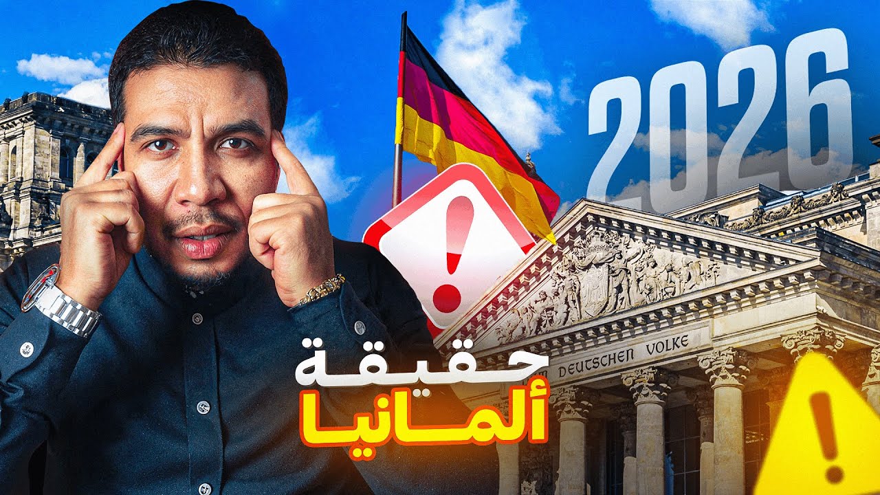 حقيقة ألمانيا 🇩🇪: ماشي بحال اللي كتظن!