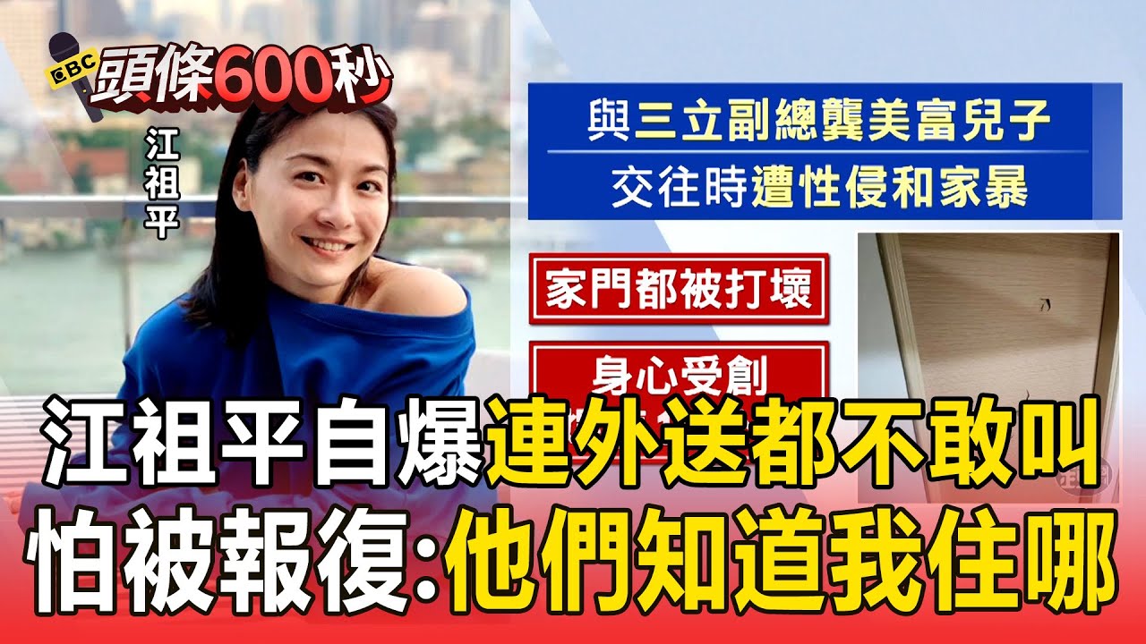 【頭條600秒】江祖平擔心「自己人身安全」龔家父子知道她住哪！ 自爆天亮才敢窩在沙發睡「連外送都不敢叫」