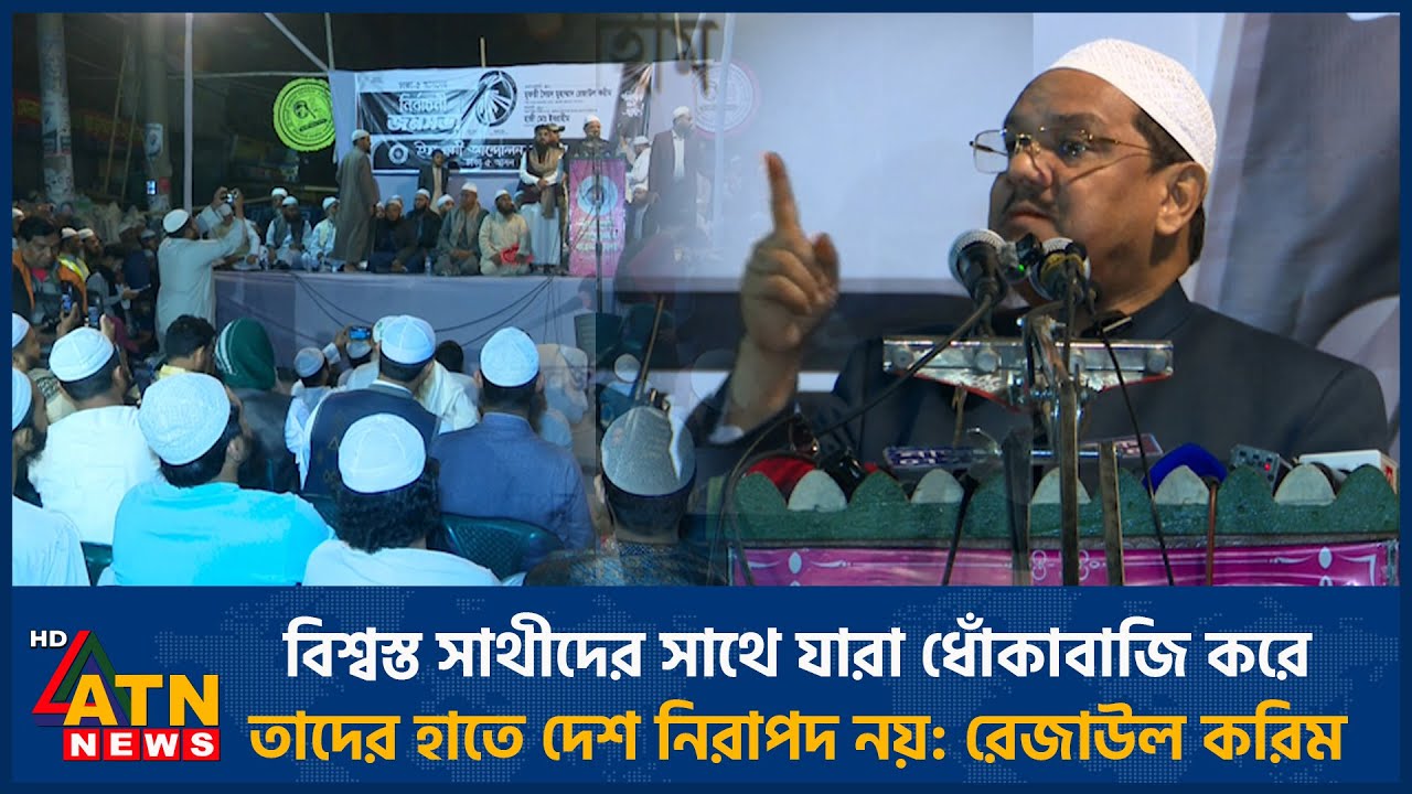 বিশ্বস্ত সাথীদের সাথে যারা ধোঁকাবাজি করে তাদের হাতে দেশ নিরাপদ নয়: রেজাউল করিম | ATN News