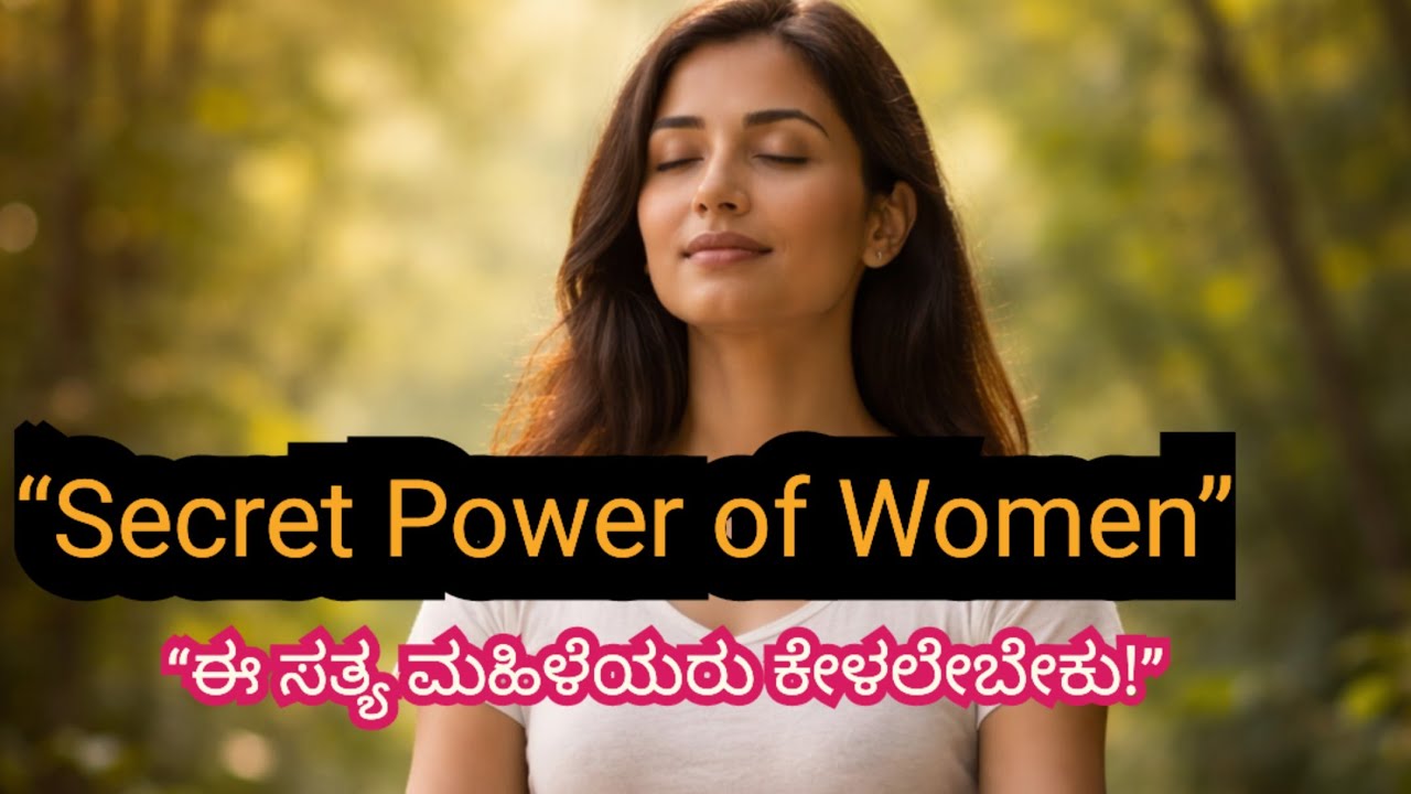 “🤱👩‍💼ಮಹಿಳೆಯ ಜೀವನ ಬದಲಾಯಿಸುವ ಸತ್ಯ!”/“ಮಹಿಳೆಯರು ಧ್ಯಾನ ಮಾಡಬೇಕಾದ ಆಳವಾದ ಕಾರಣ”🧘