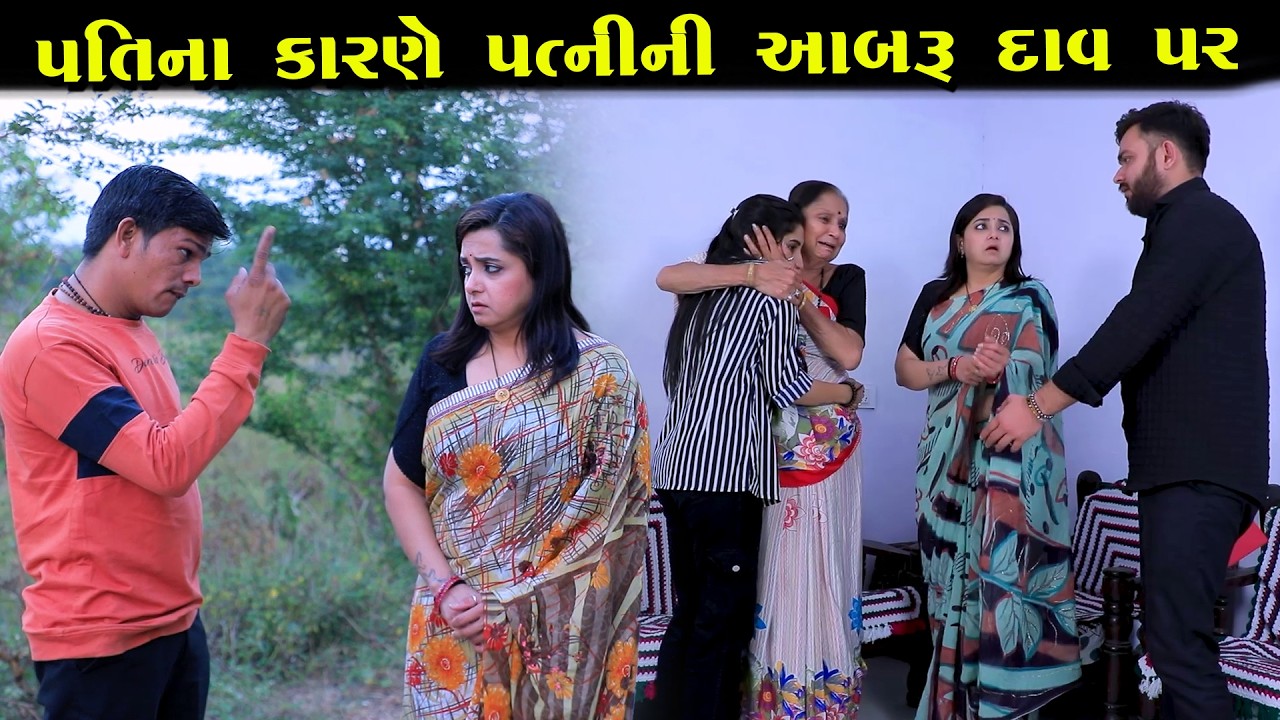 પતિના કારણે પત્નીની આબરૂ દાવ પર || Full Movie || ગુજરાતી નાટક || MK Film.