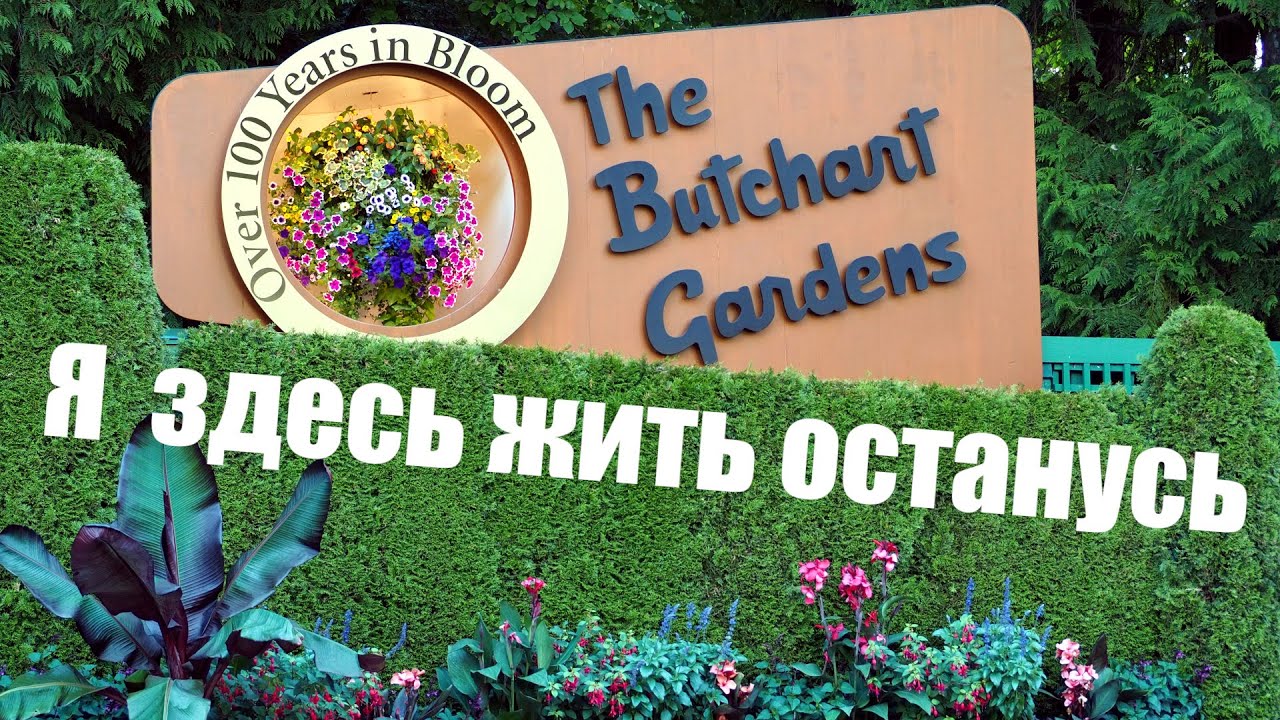Остров Ванкувер. Сады сбывшейся мечты. Сады Бутчартов. The Butchart Gardens.