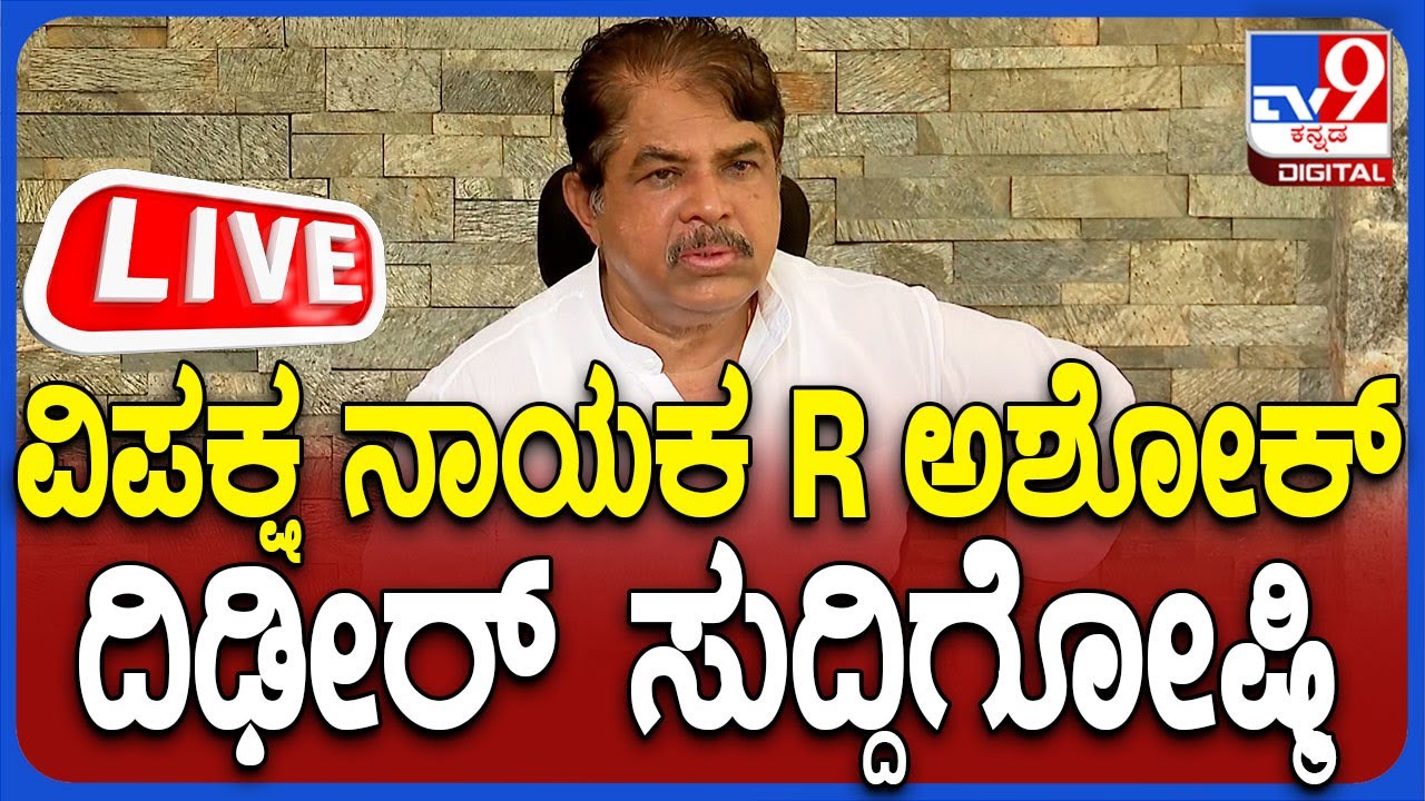 🔴LIVE | R Ashok Press Meet: ವಿಪಕ್ಷ ನಾಯಕ ಆರ್​. ಅಶೋಕ್​ ಮಹತ್ವದ ಸುದ್ದಿಗೋಷ್ಠಿ | #tv9d