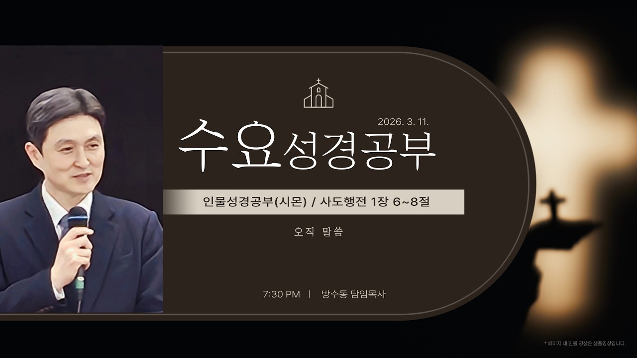 수요성경공부 20260311