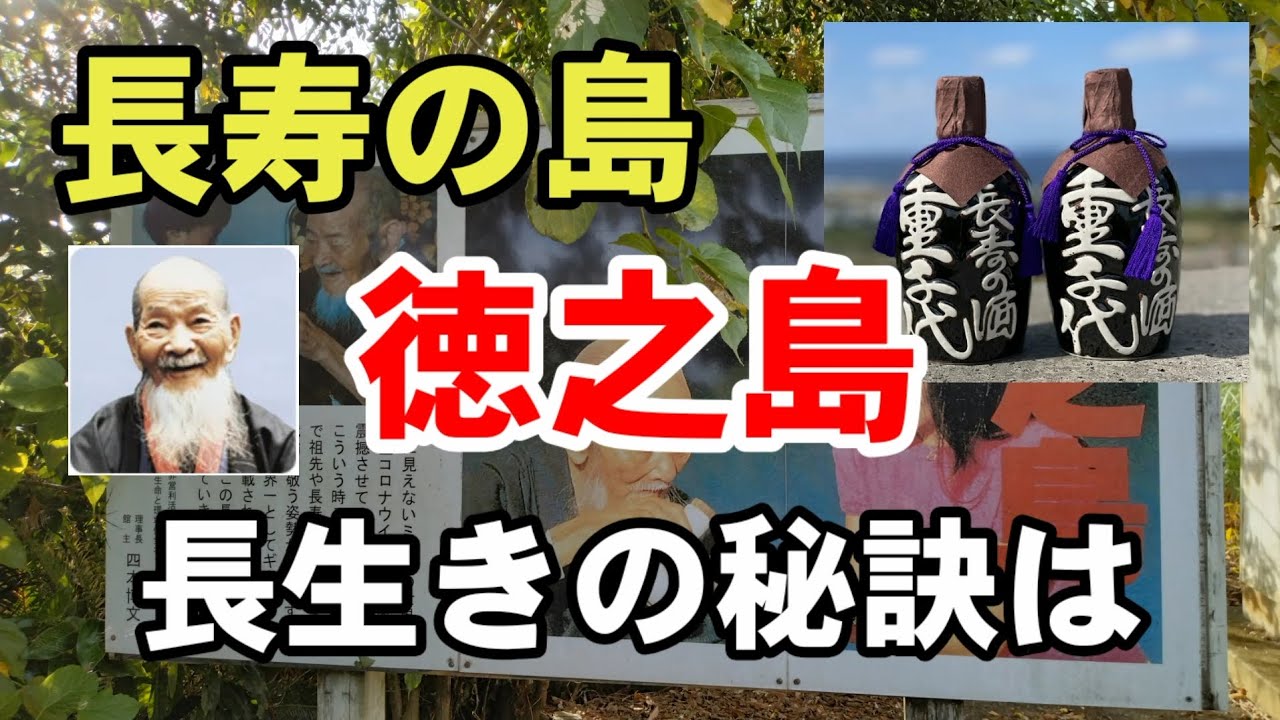 徳之島　泉重千代　長生きの秘訣は？
