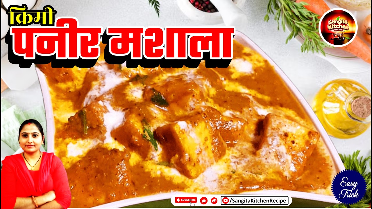 एकदम रेस्टोरेंट जैसा क्रीमी रिच और टेस्टी पनीर मसाला 🧀 | Creamy Paneer Masala Recipe 