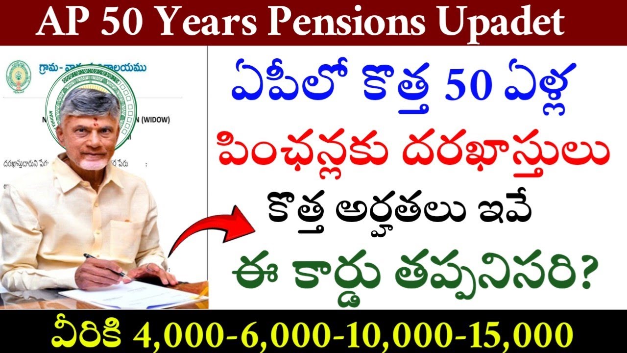ఏపీలో 50 ఏళ్ల పింఛన్లకు దరఖాస్తులు ?-|Ap New Pensions Applications process|Ntr Bharosa Pensions|