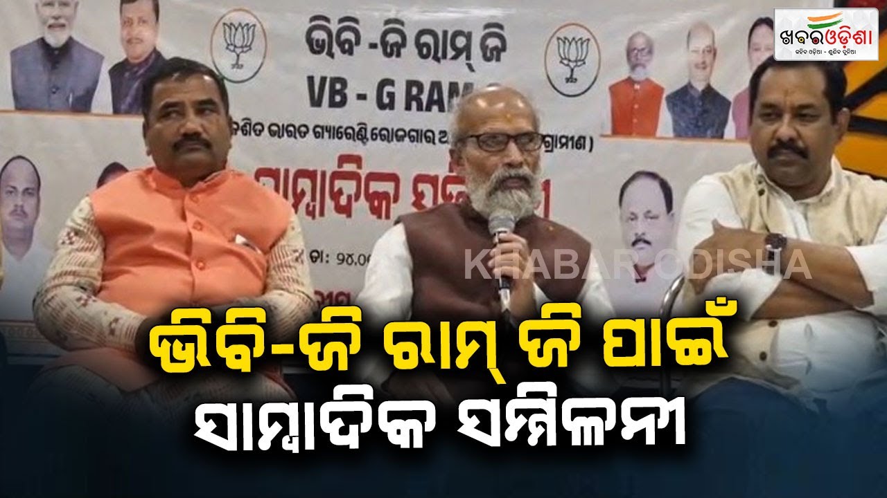 ଭିବି-ଜି ରାମ ଜି ପାଇଁ ସାମ୍ବାଦିକ ସମ୍ମିଳନୀ | Balesore | Khabar Odisha