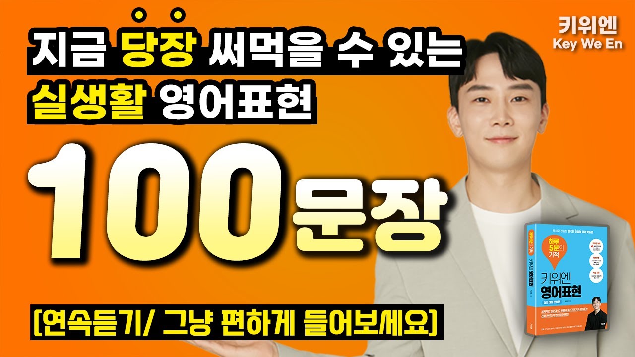 기초 영어회화 100문장 연속듣기🌟 효율적인 영어 듣기 훈련 | 영어회화 | 생활영어 | 기초영어 | 연속재생