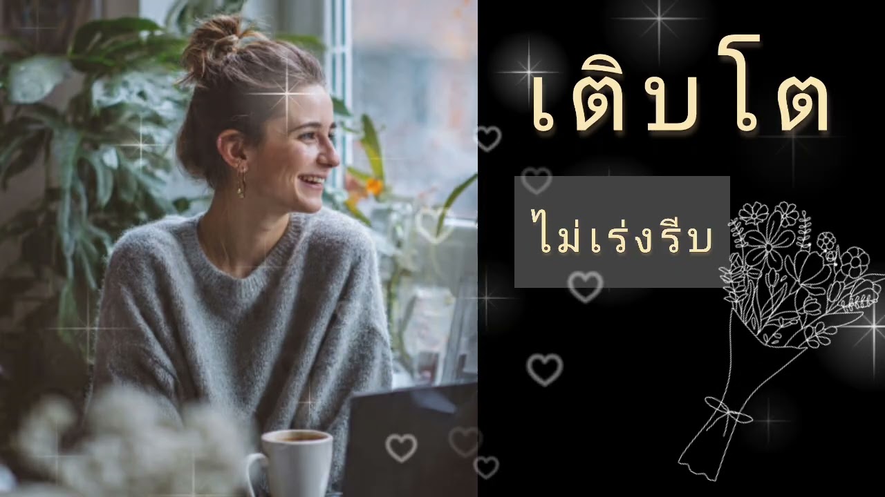 เติบโต แบบไม่ต้องเร่งรีบ ไม่มีอะไรช้าเกินไปสำหรับการเริ่มต้นใหม่