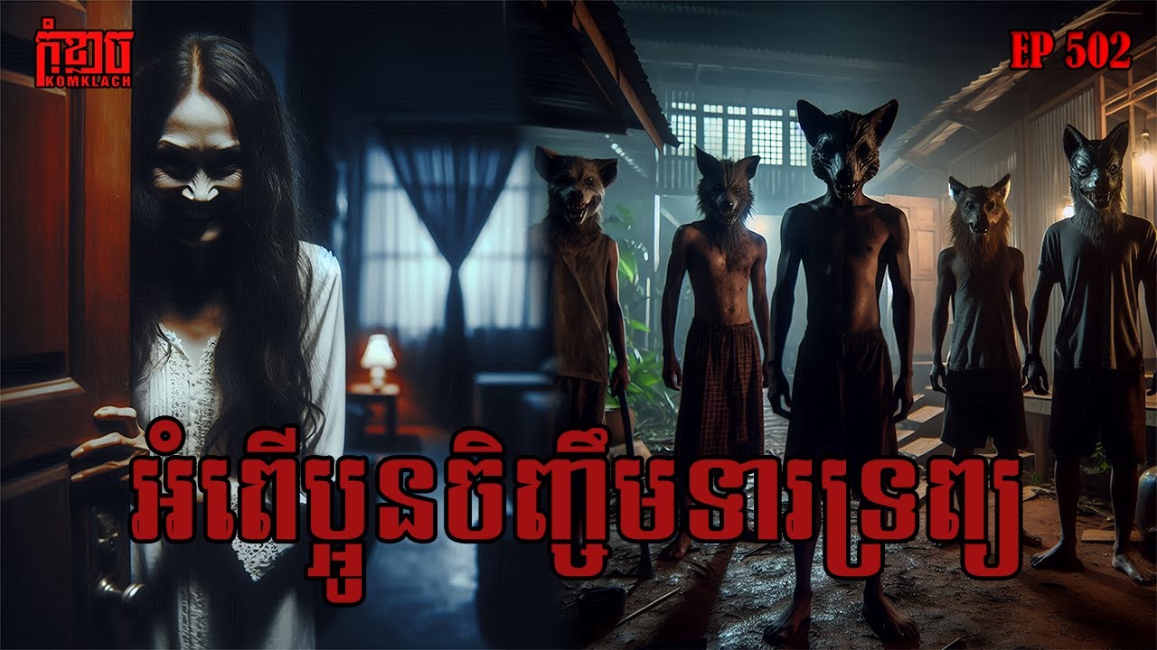 អំពើប្អូនចិញ្ចឹមទារទ្រព្យ | កុំខ្លាច-KOMKLACH | Ghost Stories | និទានរឿងខ្មោច EP502