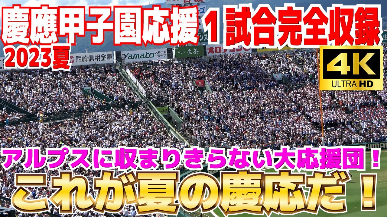 【高校野球応援 4k高画質 高音質】慶應 甲子園応援　１試合完全収録　アルプスだけでは収まりきらない大応援団！これが夏の慶応だ！【2回戦慶應義塾 vs 北陸 】ブラバン応援　甲子園応援