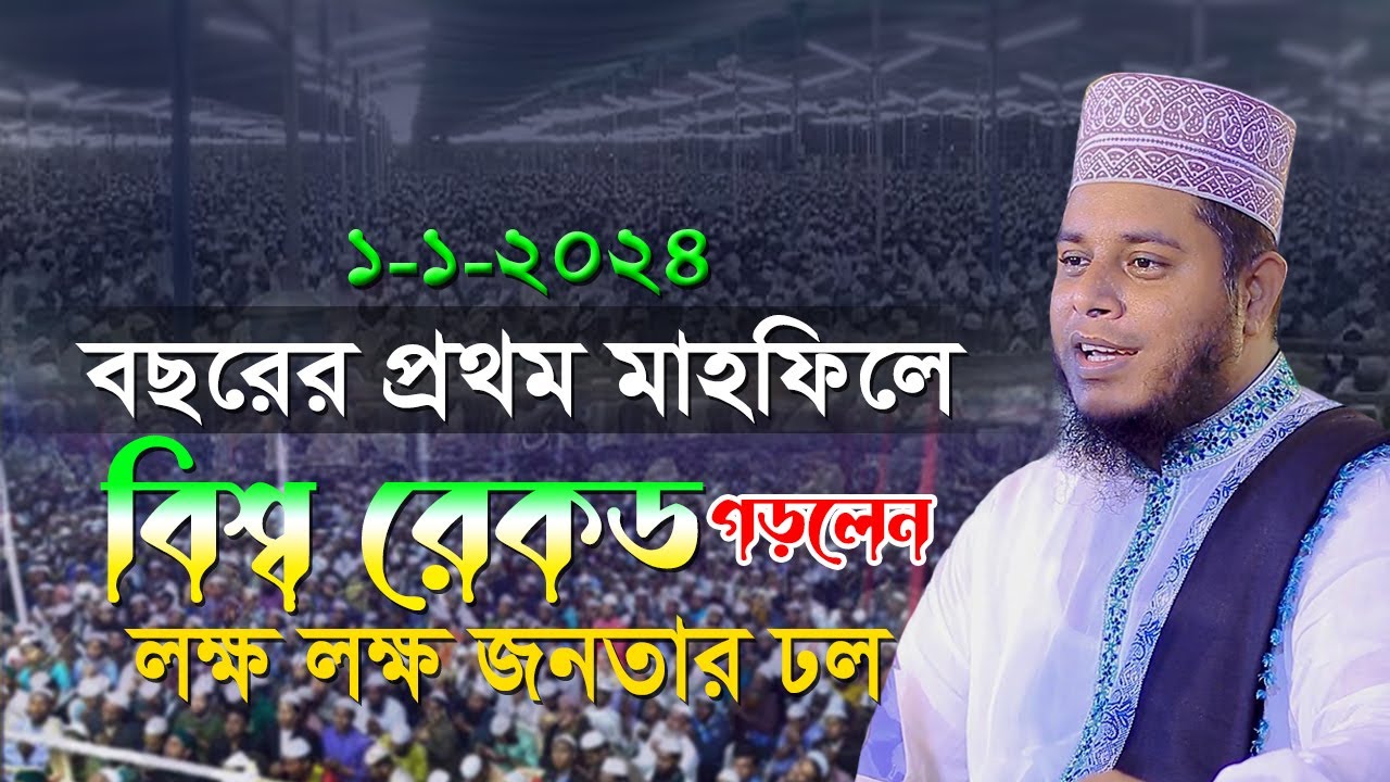 বছরের প্রথম মাহফিল_বিশ্ব রেকড গড়লেন_লক্ষ লক্ষ জনতার ঢল | Mufti Alauddin Jihadi । Quran Hadiser Bani