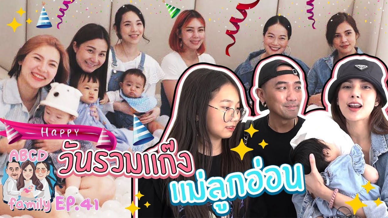 ABCD Family | วันรวมแก๊ง..แม่ลูกอ่อน EP.41