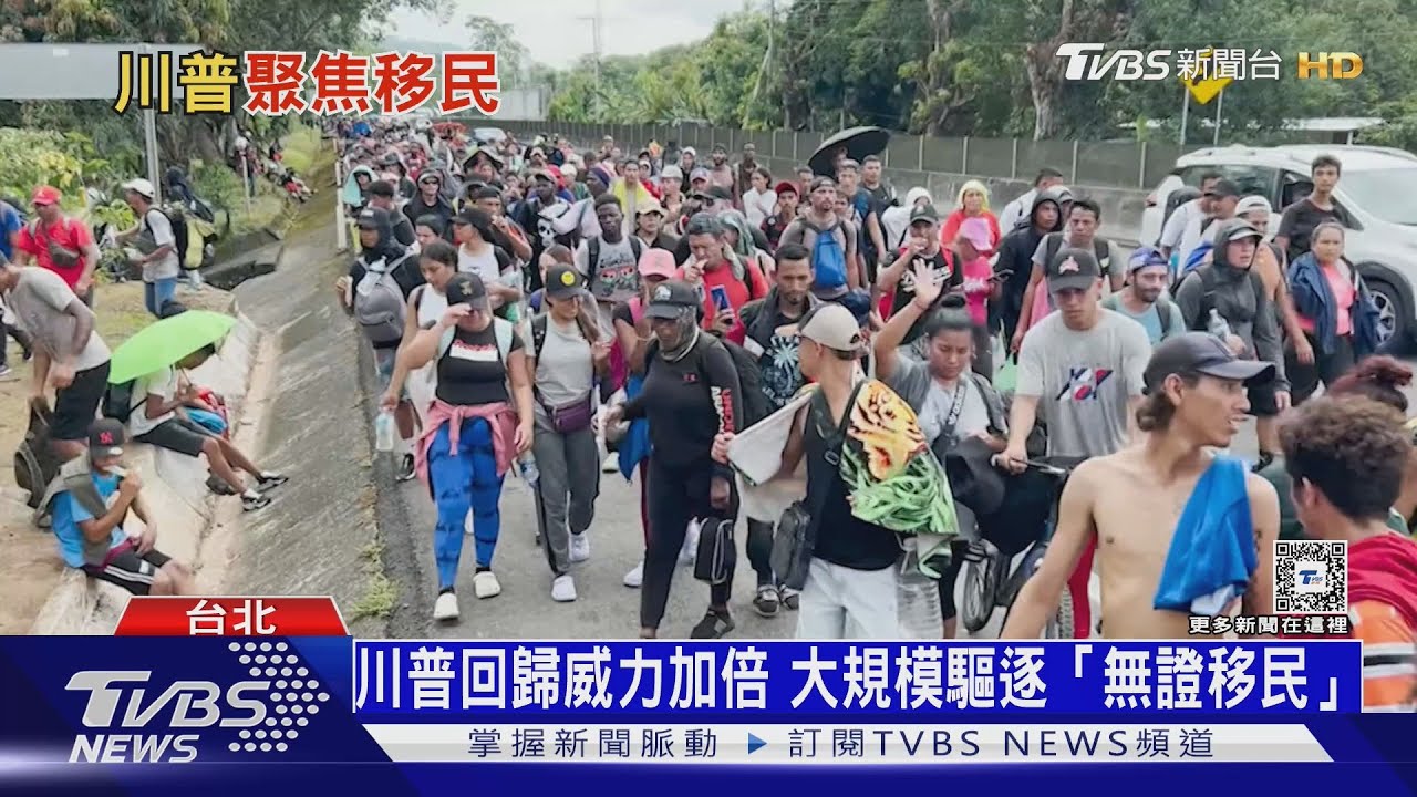 川普2.0來了「美國夢」成絕響? 美國逾千萬非法移民恐遭大規模遣返!｜十點不一樣20250120 @TVBSNEWS01