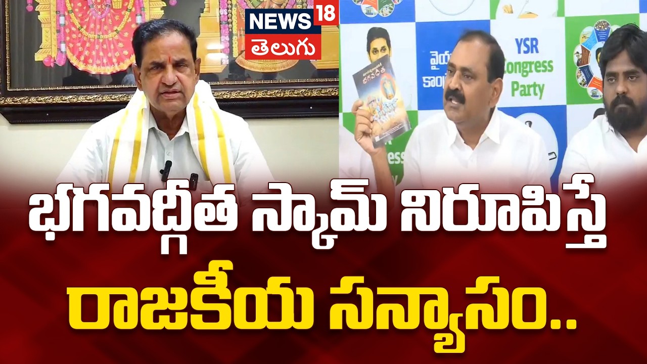 Bhumana Karunakar Reddy Challenges BR Naidu | భగవద్గీత స్కామ్ నిరూపిస్తే రాజకీయ సన్యాసం..| N18V