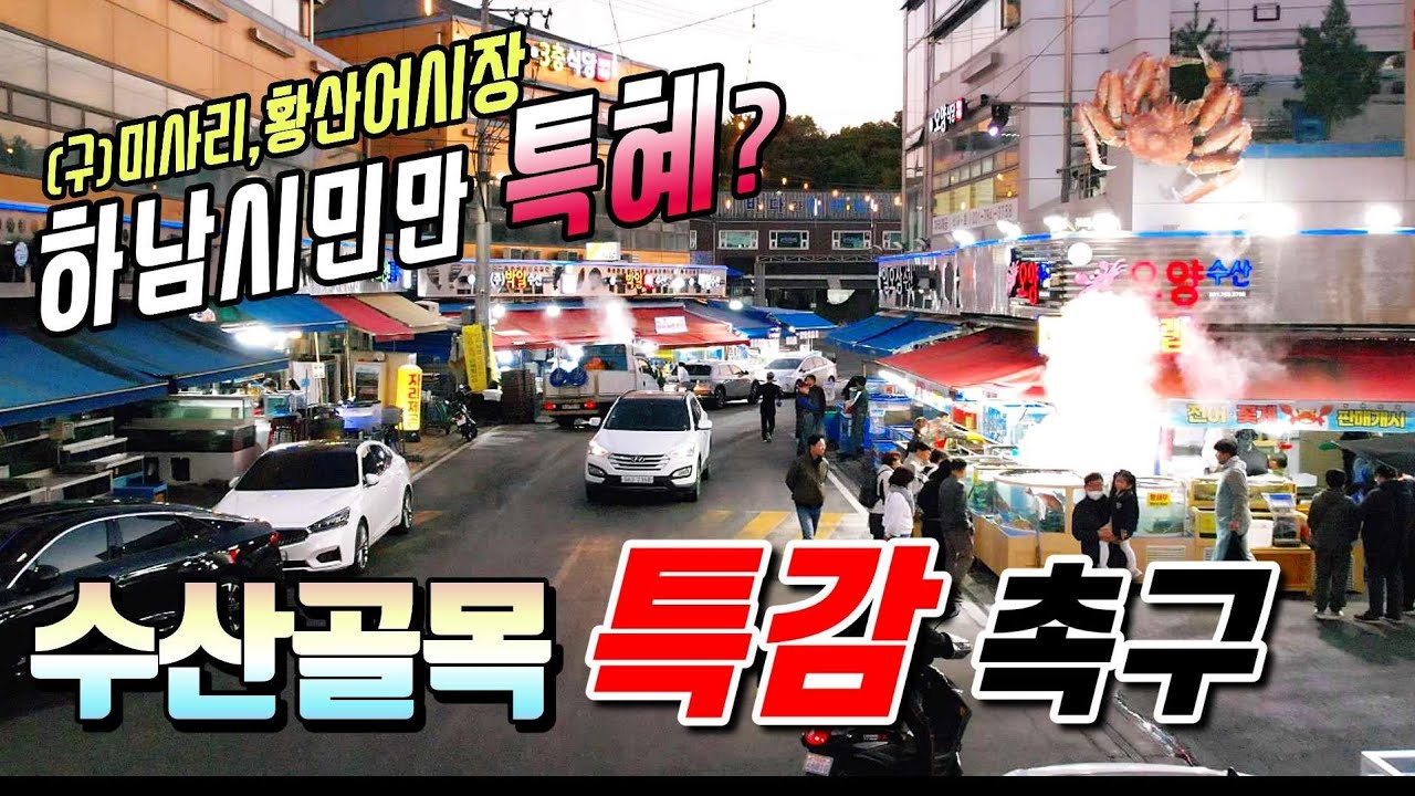 ☆활어차 집결지 수도권 도심지 수산마을 가보셨나요? 회포장 여기가 '찐'입니다. 하남수산물시장!!! (역사속 미사리어시장, 황산수산시장)