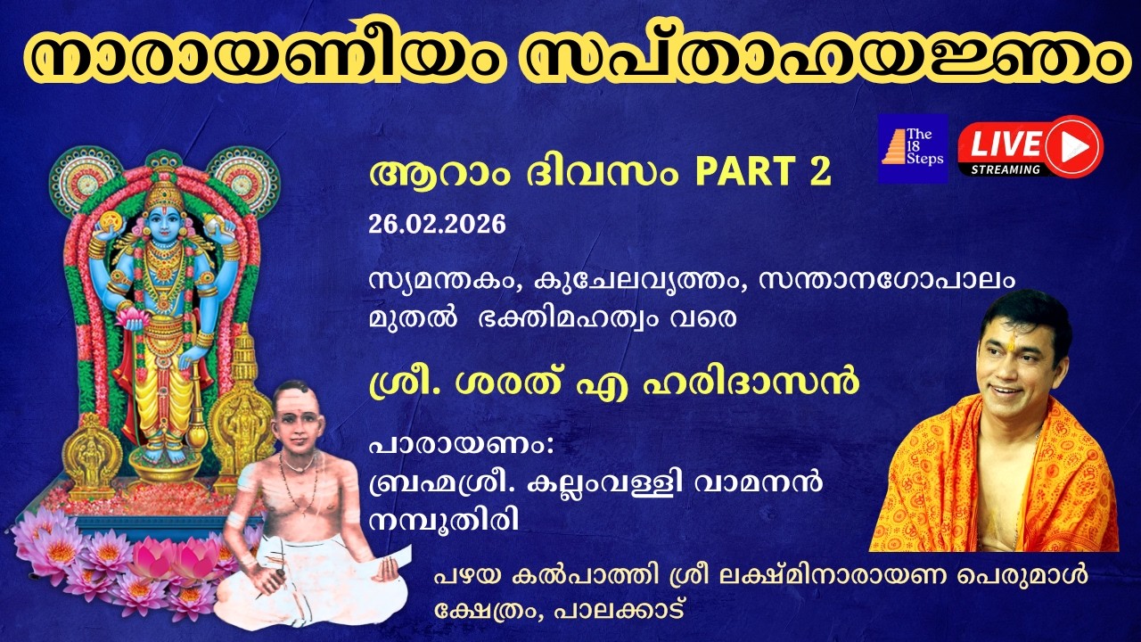 ആറാം ദിവസം  - Part 2| നാരായണീയം സപ്താഹ യജ്‌ഞം |  പഴയ കൽ‌പാത്തി ശ്രീ ലക്ഷ്മിനാരായണ പെരുമാൾ ക്ഷേത്രം