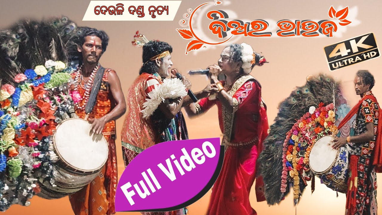 ଦିଅର ଭାଉଜ || Diara bhauja || Danda Nacha 2024 || Meher Creation ktsr