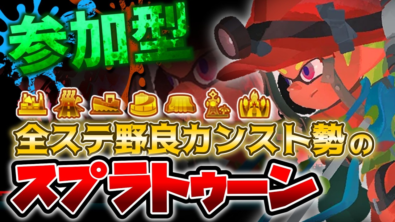 ミスるまで野良ビッグラン【スプラトゥーン3：配信】