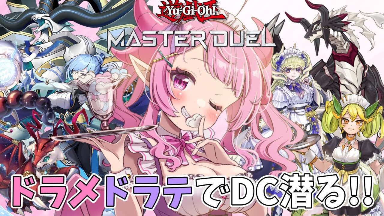【遊戯王マスターデュエル】ドラテ入りドラゴンメイドでDC1stを走る！目指せ20DLv！！【羽竜メイ/Vtuber】