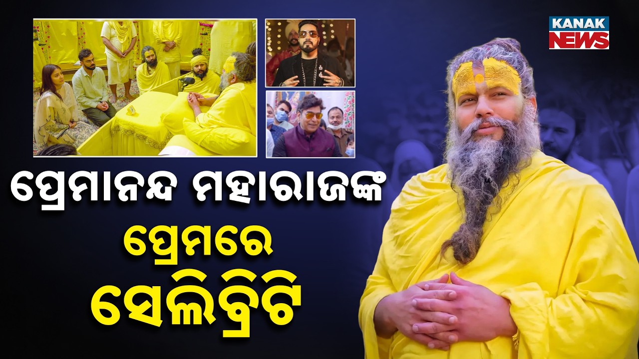 ପ୍ରେମାନନ୍ଦ ମହାରାଜଙ୍କ ପ୍ରେମରେ ସେଲିବ୍ରିଟି | Why Virat Kohli, Badshah & Stars Visit Premanand Maharaj?
