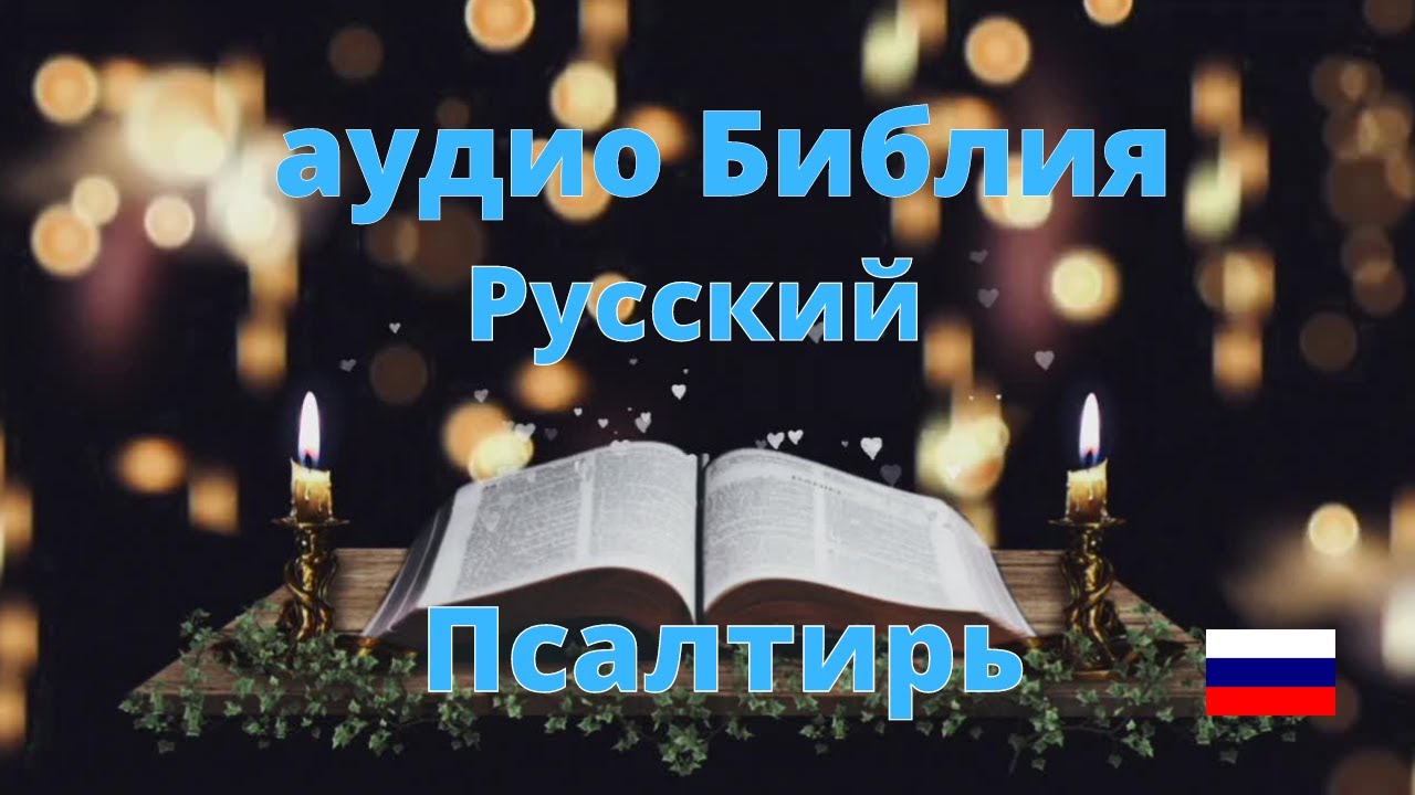 Русская аудио Библия (Псалтирь)