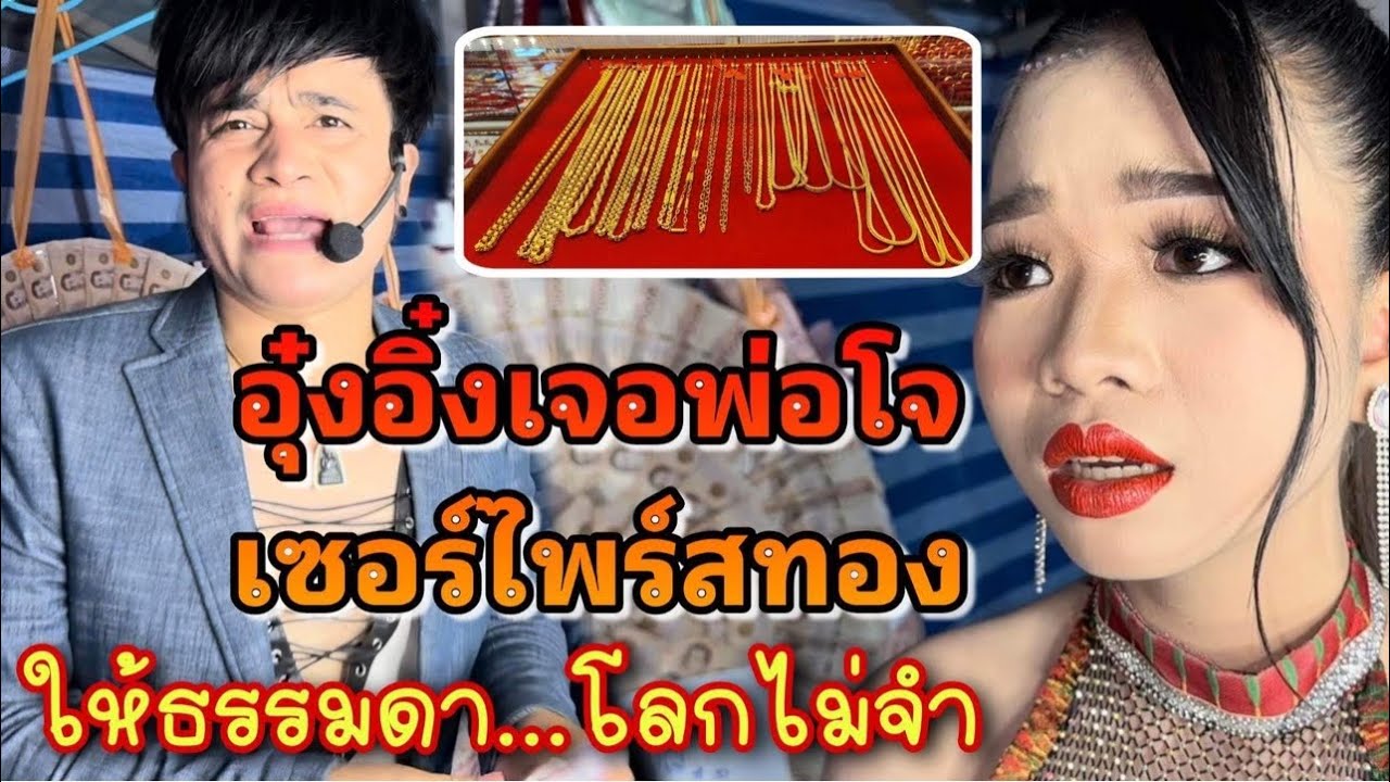 อุ๋งอิ๋งเจอพ่อโจ เซอร์ไพร้ทอง อีกเเล้ว !! ให้ธรรมดาโลกไม่จำ มันต้องงี้หล่ะ…