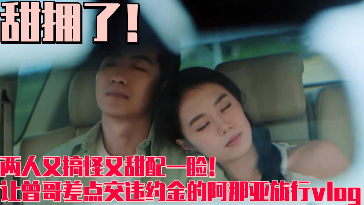 [ENG SUB]今朝CP阿那亚VLOG | 让曾哥差点交违约金的阿那亚旅行终于来了！两人有甜蜜又搞笑简直配一脸！看完终于知道曾哥为什么害怕要交违约金了哈哈 #心动的信号