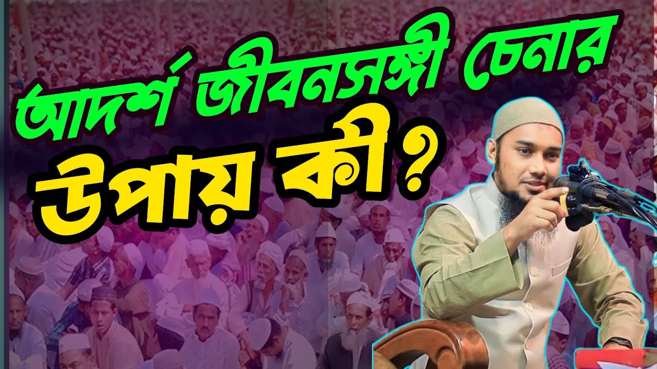 কার সাথে বিবাহ বন্ধনে আবদ্ধ হবেন? শুনুন আবু তহা আদনান এর গুরুত্বপূর্ণ আলোচনা।