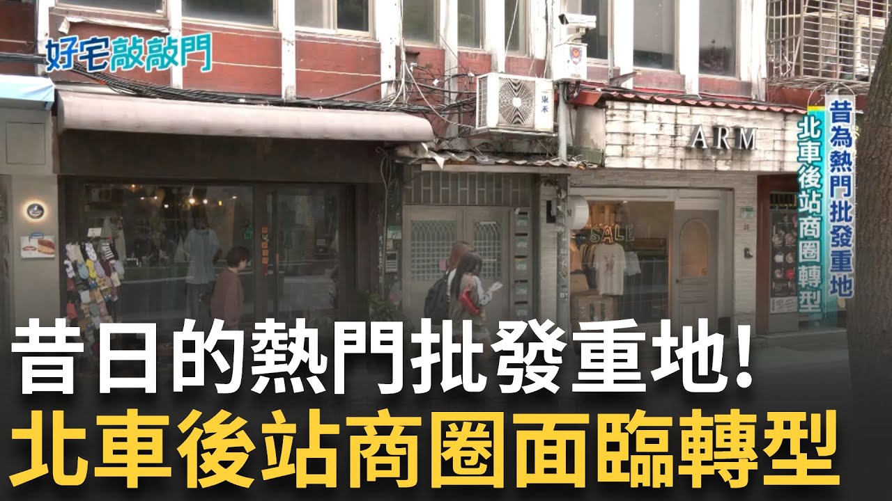 從前是熱門批發重地！北車後站商圈轉型 台北雙星翻轉西區 北車後站房價飆75% 新莊丹鳳不再凹陷 預售新案見七字頭 │【好宅敲敲門】20250601│三立iNEWS