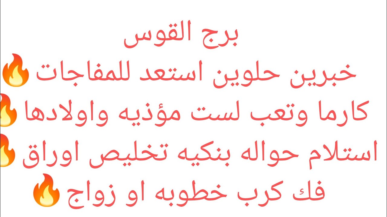 برج القوس 🌟 لم شمل 🔥 لقاء بشخص هيفرح قلبك 💖 هتسمع خبرين خلال أيام 🎊 مكانه عاليه 💯 مكالمه مهمه🔥زياره 
