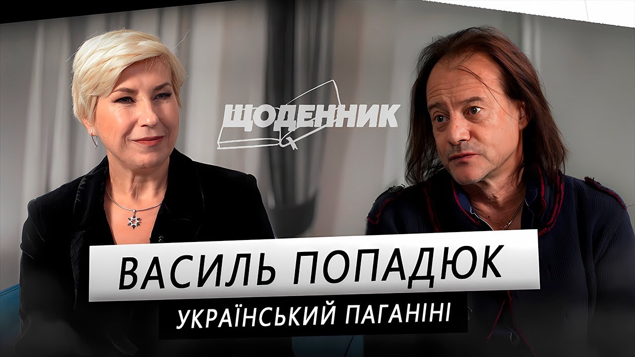 Василь Попадюк Щоденник Ольга Навроцька «Василь Попадюк- український Паганіні»