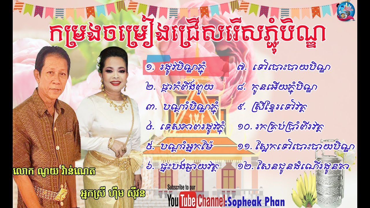 បទចម្រៀងជ្រើសរើសភ្ជុំបិណ្ឌណូយ វ៉ាន់ណេត&ហ៊ឹម ស៊ីវន | Phcum Ben Song Collection Noy Vannet+ Him Sivorn
