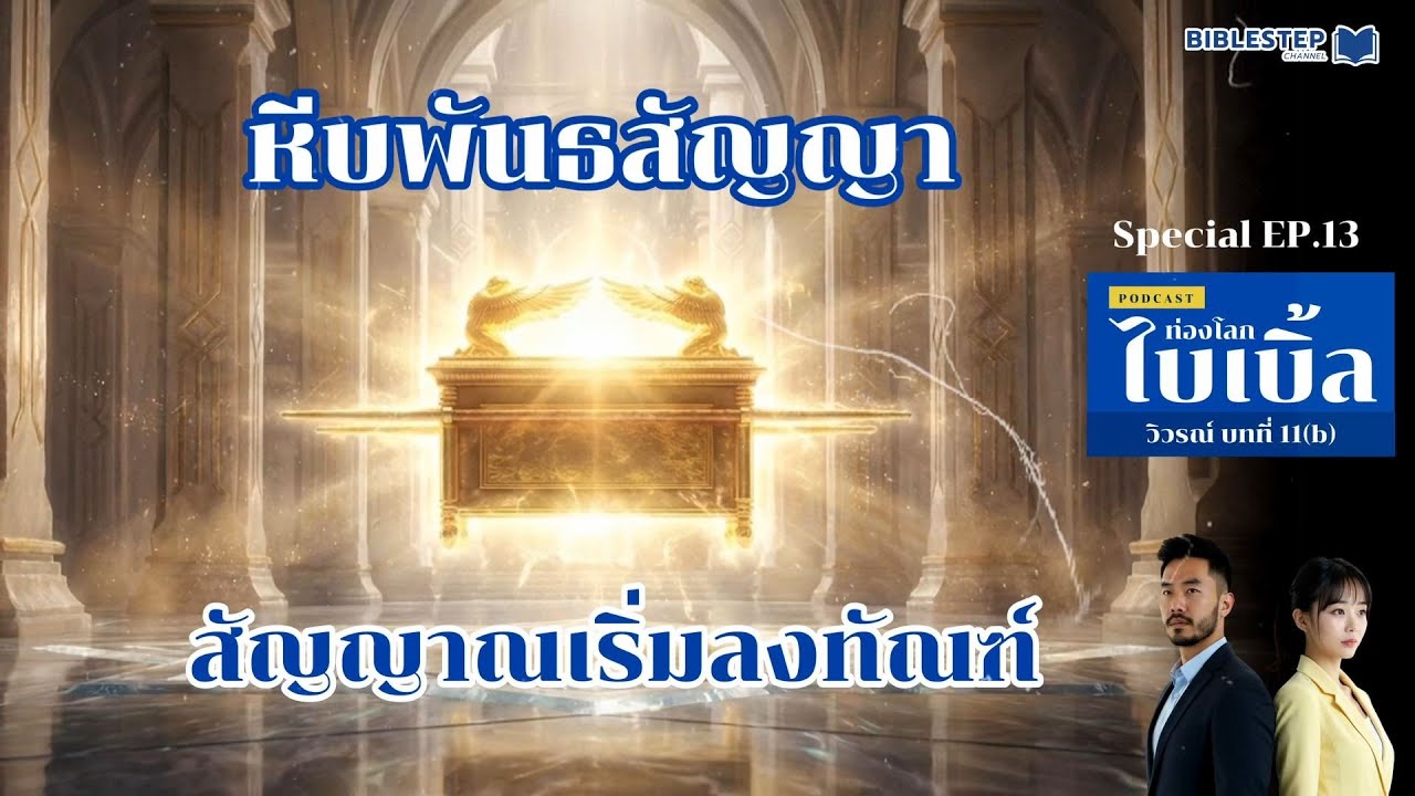แตรที่เจ็ด - หีบพันธสัญญาบนสวรรค์ | ท่องโลกไบเบิ้ล BibleStep Sp.EP.13  | วิวรณ์ บทที่ 11(b)