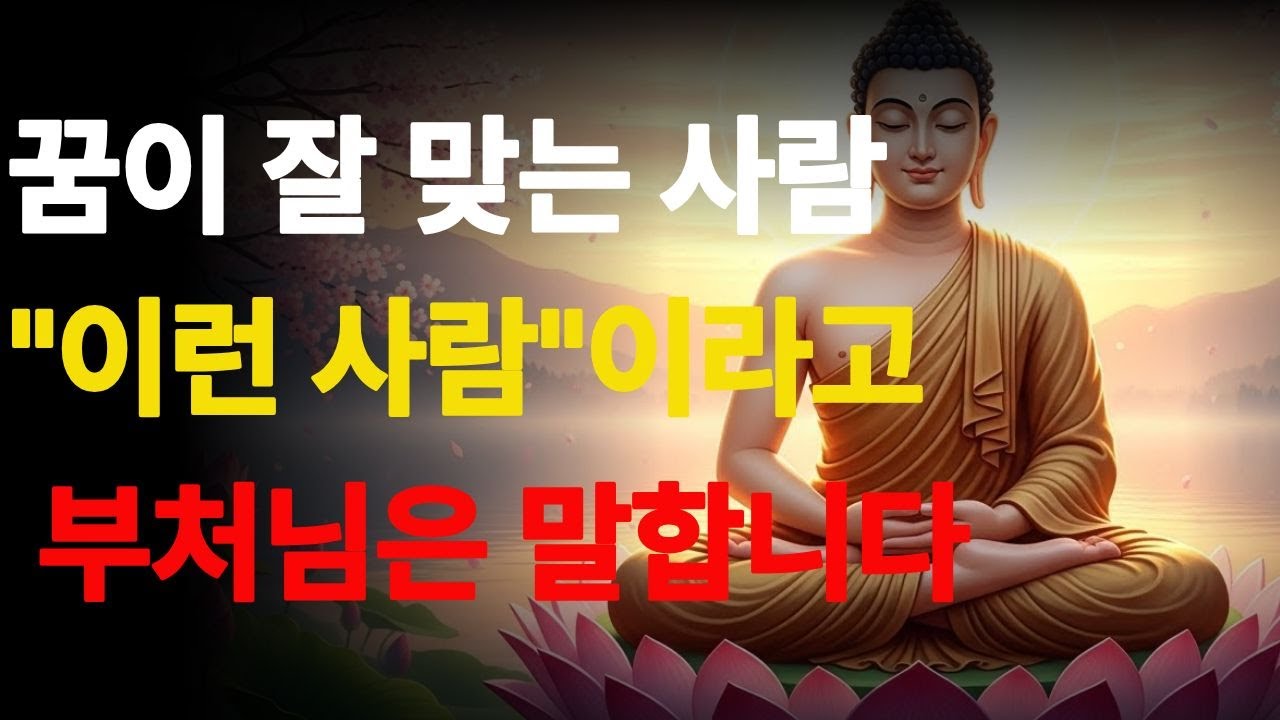 부처님말씀  |  꿈이 유독 잘 맞는 사람, 부처님은 이렇게 말합니다