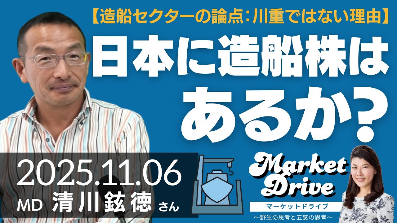 【造船セクターの論点：川重ではない理由】日本に造船株はあるか？（清川鉉徳さん） [マーケットドライブ]