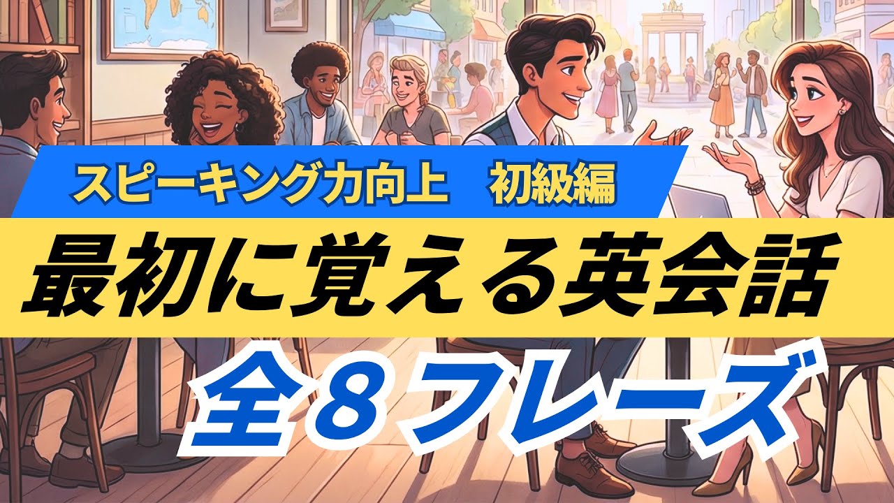 【英語スピーキング攻略レッスン】最初に覚える全８フレーズ声出しスピーキング練習（初級編）