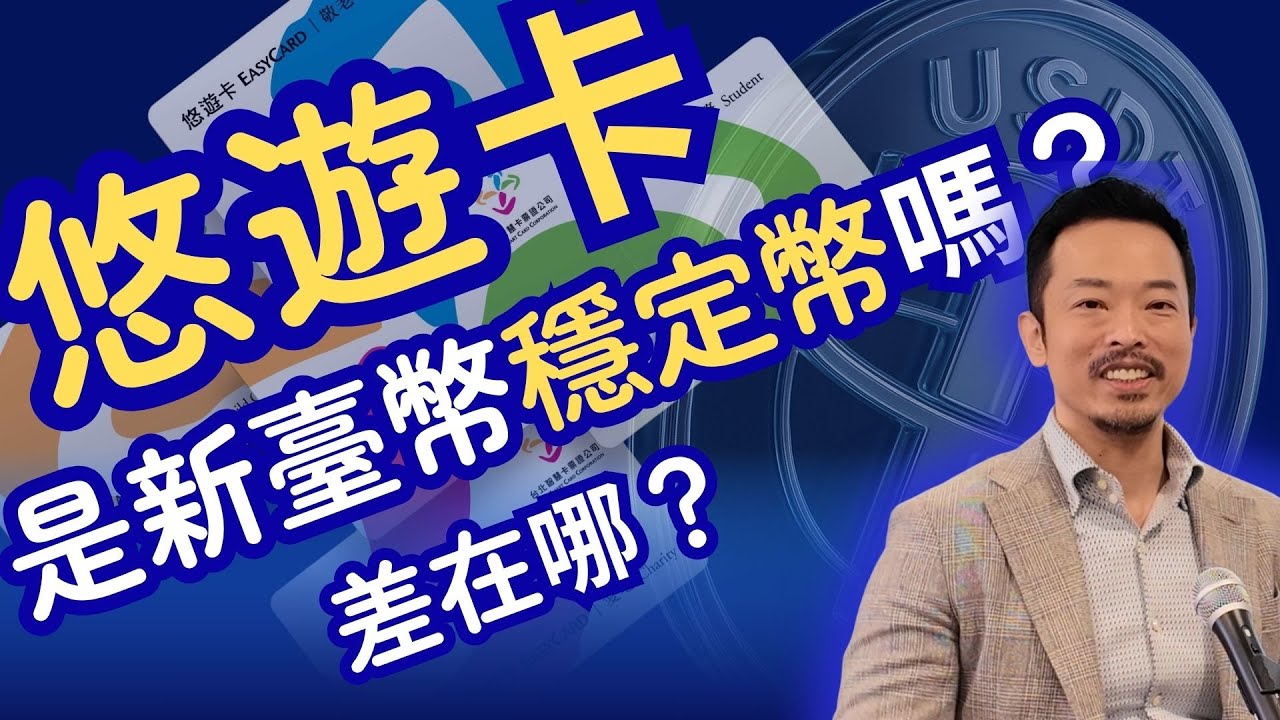 悠遊卡是新臺幣穩定幣嗎？相似卻是不一樣的支付革命！去中心化、跨平台、跨國的穩定幣未來是什麼？