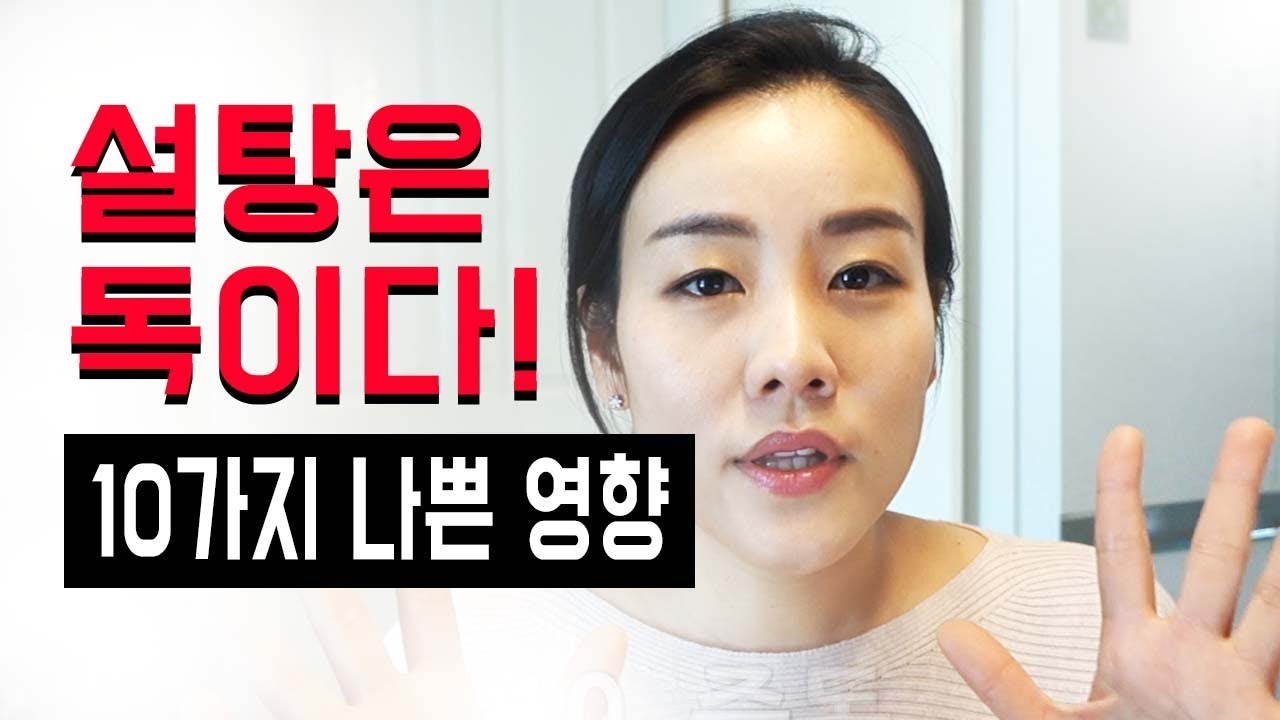 설탕이 우리 몸에 미치는 10가지 나쁜 영향 / 설탕은 독이다 / 설탕을 먹지 말아야하는 이유