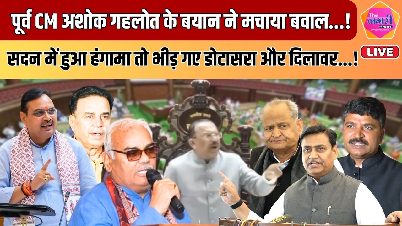 Vidhansabha में  Ashok Gehlot के बयान ने मचा दिया बवाल, Jully , Dotasra से अकेले भीड़ गए Dilawar