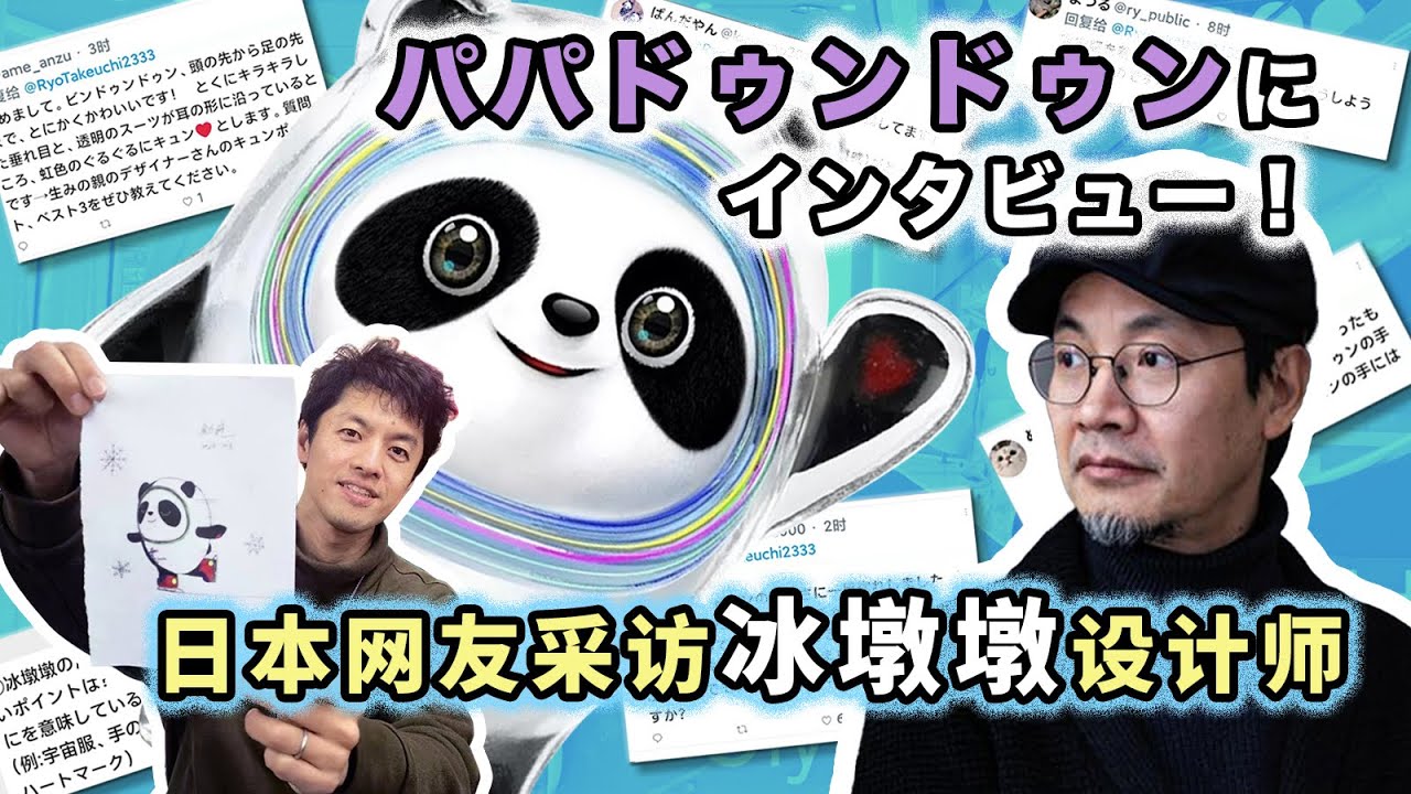 日本网友采访冰墩墩设计师！火遍全网的可爱吉祥物到底是如何诞生的？