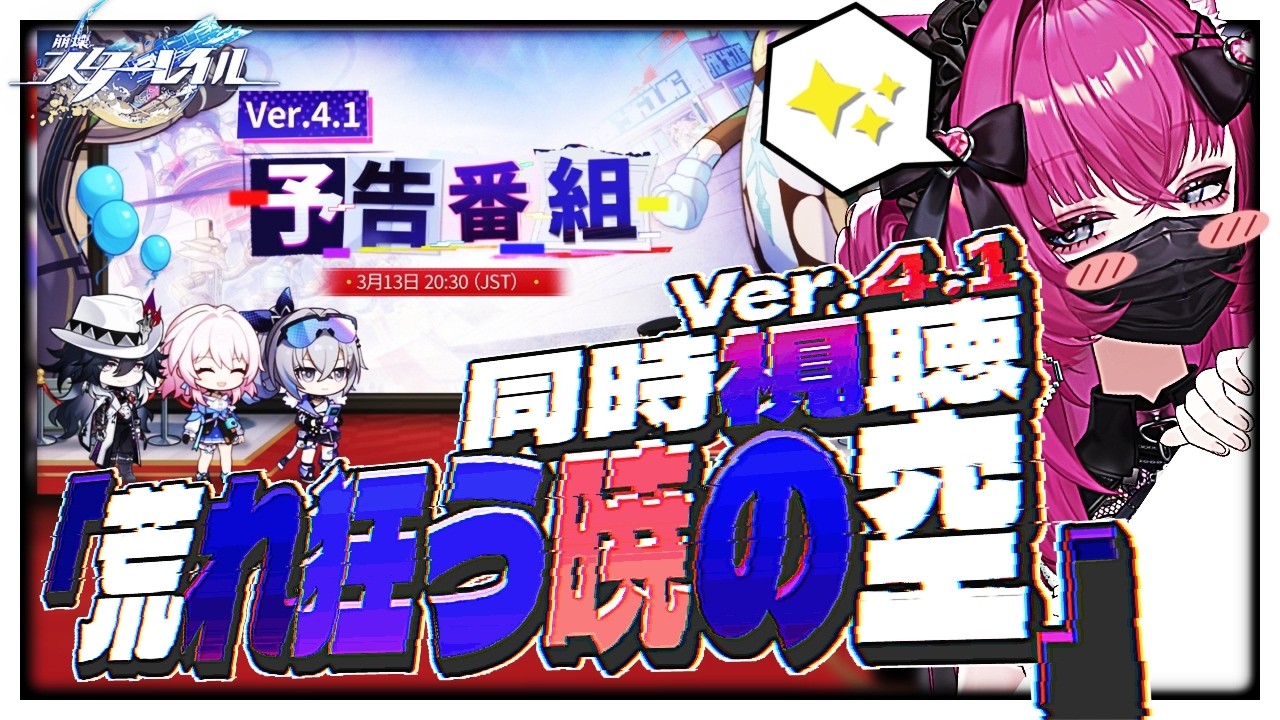 【崩壊スターレイル 】Ver.4.1「荒れ狂う暁の空」予告番組同時視聴！ミラー有✨【恋ノ病ねこ/新人VTuber】